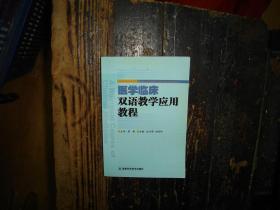 医学临床双语教学应用教程，正版，库存，新