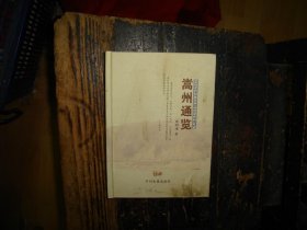 嵩州通览 河南 郑州 嵩县 地方史 史料 实物拍照，多图，【非代购，现货秒发】，正版，库存，新