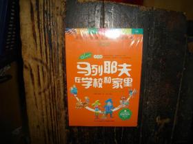 天哪！你这个淘气包·进取卷：马列耶夫在学校和家里/美国小学语文素养拓展必读本，未拆封，封膜未拆封