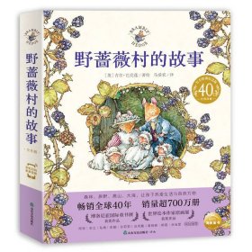 野蔷薇村的故事（全8册）：40周年官方特别纪念版 正版现货品好适合收藏