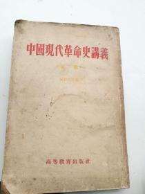 中国现代革命史讲义(初稿)，何干之主编