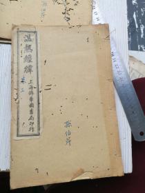 中医，温热经纬五卷四册完整一套全