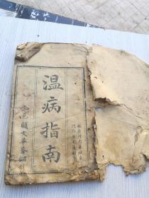 溫病指南上下卷一套全，三邑顧文華齋翻刻