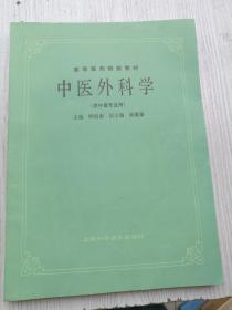 中医外科学，顾伯康主编