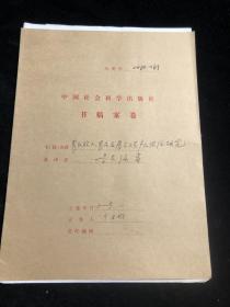 中国社会科学出版社书稿案卷 《农民收入与农民发展研究》.