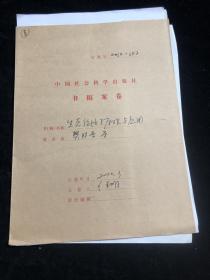 中国社会科学出版社书稿案卷 《生态经济学原理与应用》著译者 樊胜岳等.