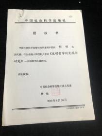 中国社会科学出版社书稿案卷 《发明哲学的发现与研究》授权书等.