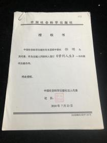 中国社会科学出版社书稿案卷 《学问人生》授权书等.