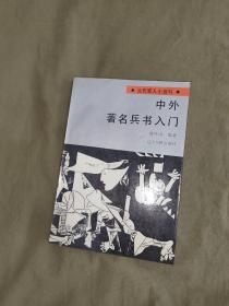 中外著名兵书入门：平装32开1988年一版一印（当代军人小百科）贾凤山 编著