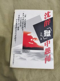 沈醉狱中趣闻：平装32开2002年一版一印（仅印5000册）