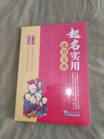 起名实用速查宝典：（全新塑封未开封）（李海廷、李沭繁 著 气象出版社）