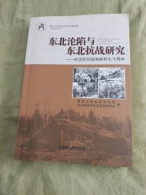 东北沦陷与东北抗战研究---纪念抗日战争胜利七十周年：平装16开2017年一版一印（黑龙江省社会科学院东北地区中日关系史研究会 编  黑龙江人民出版社）