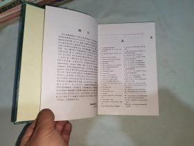 俄汉军事缩略语大词典：精装32开2002年一版一印（仅印2000册）（刘昱旻 编；董文周；孙凯  军事谊文出版社）@