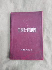 中国分省地图（精装本）36开1957年1版上海6印（地圆出版社编制 地图出版社）