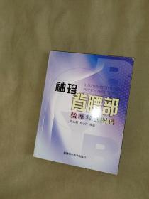 袖珍背腰部按摩彩色图谱：平装64开彩图（方小玲 编；贝永顺  福建科技出版社）