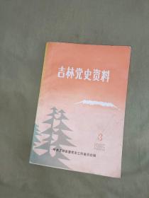 吉林党史资料 1985年第3期：平装32开【含：满洲省委为日本帝国主义武装占领满洲宣言+ 九一八事变后，中共满洲省委积极领导抗日斗争+杨靖宇烈士传略+回忆南满游击队+吉林人民抗日斗争大事记+日军侵占东北三省的经过+东北抗联的军政学校等等史料内容】