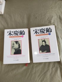 宋庆龄［上下］全二册（日文原版）：精装大32开（Woman in World History by Israel Epstein）