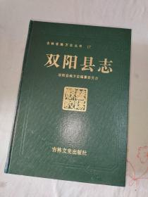 双阳县志：精装16开1992年一版一印（仅印1100册）