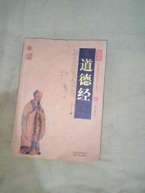 道德经（中国古典名著百部藏书）：平装16开（[春秋]老子 著 陈涛 编著 云南人民出版社）