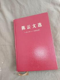 陈云文选（1926-1949年）：精装16开1984年一版一印