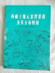 西藏土壤元素背景值及其分布特征：平装16开1993年一版一印（成延鏊、田均良 主编 科学出版社）