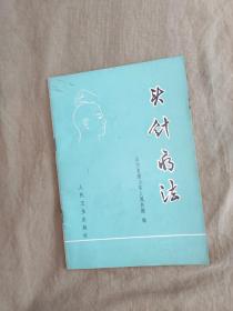 （中医针灸类）头针疗法：平装32开1973年一版一印（山西 省稷山县人民医院 人民卫生出版）