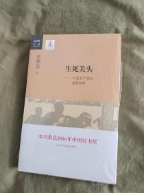 生死关头~中国共产党的道路抉择(金冲及作品集：（塑封未开封）平装32开