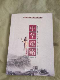 中华童铭 （第四版）：平装16开2014年一版一印（云关秋 著 世界知识出版社）