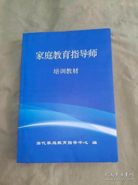 家庭教育指导师培训教材：平装大16开（当代家庭教育指导中心 编）