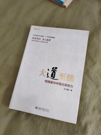 大道至拙 曾国藩与中国式领导力：平装16开（宫玉振 著 北京大学出版）