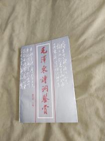 毛泽东诗词鉴赏：平装32开（臧克家 主编 河北人民出版社）