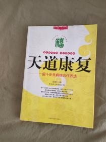 天道康复 一招十步祛病综合疗养法（每天健康一点点系列）：平装16开2009年一版一印【附穴位挂图】（夏德均  著 吉林科学技术出版）