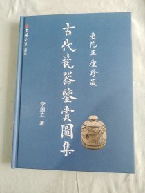 古代瓷器鉴赏图集（曼陀草庐珍藏）：（库存书）精装16开2016年一版一印