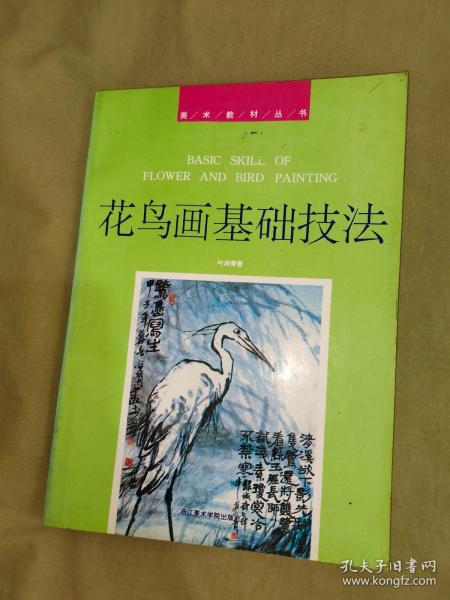 花鸟画基础技法（美术基础技术教材丛书）：平装16开（叶尚青 浙江美术学院出版社）