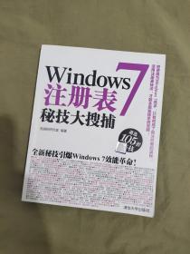 Windows 7注册表秘技大搜捕：平装16开2010年一版一印（仅印4000册）（施威铭研究室 编 清华大学出版社）