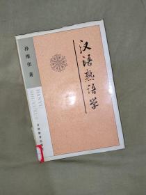 汉语熟语学：精装32开1989年一版一印（仅印3000册）（孙维张 著 吉林教育出版社）