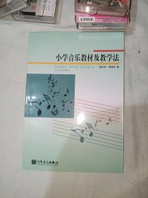 小学音乐教材及教学法：（缪天瑞、缪裴言 著 人民音乐出版）