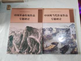 高中课程标准选修课程用书【中国革命传统作品专题研讨+中国现当代作家作品专题研讨】（2册合售）