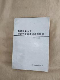 基层医务人员初晋中复习考试参考题解（中医中药分册）：平装32开1982年一版一印（《中国农村医学》编辑部  人民卫生出版社）