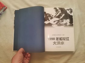 1998年松花江大洪水：精装16开2002年一版一印（仅印2000册）（ 水利部松辽水利委员会 编 吉林人民出版）〔附大量水利图表及珍贵历史照片〕 @