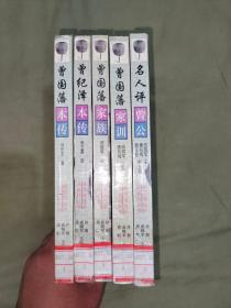 曾国藩生平及家族丛书：《曾国藩本传》 《曾纪泽本传》《曾国藩家族》《曾国藩家训》 《名人评曾公》（全5册合售）@