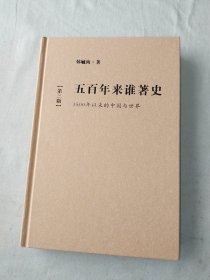 五百年来谁著史 1500年以来的中国与世界：精装16开2011第3版（韩毓海 著 九州出版社）@