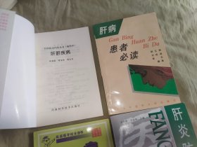 肝炎防治400问（第二版）+肝病医护防养+肝病患者必读+肝胆疾病（百病防治问答丛书）（共四册合售）