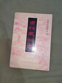 吉林风物志（中国风物志丛书）：平装大32开1985年一版一印（仅印3000册）（吉林文史出版社）