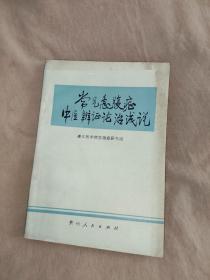 常见急腹症中医辨证论治浅说：平装32开1976年一版一印（ 遵义医学院急腹症研究组 贵州人民出版社）