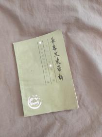 长春文史资料1986年第一辑（总第12辑）：平装大32开（内容：从满映到长影，我所知道的满映，日伪统治下的长春中小学， 长春世一堂药店等资料）