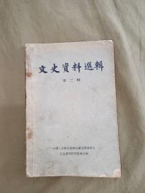 文史资料选辑（第二辑）：平装32开1960年一版一印【含：黄埔建军；统一广东革命根据地的战争；中山舰事件前后；记舒宗鎏等谈中山舰事件；滇桂战争；刘镇华的一生；徐树铮之死；1935年参谋团入川前后；1936年成都事件；虹桥事件的经过；关于再造派；巴黎和会期间我国拒签和约运动的见闻；辛亥福建光复回忆】（文史资料研究委员会 编 中华书局）