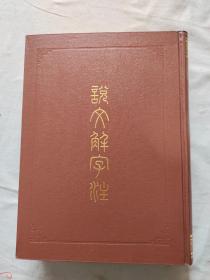 说文解字注：精装大16开（（汉）许慎 撰 （清）段玉裁 注 上海古籍出版社）@