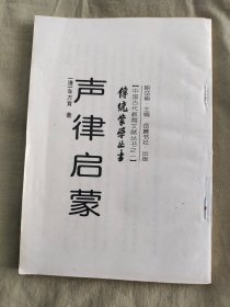 中国古代教育文献丛书之一 · 传统蒙学丛书：声律启蒙（喻岳衡 主编 岳麓书社）