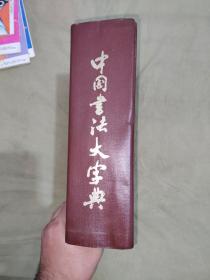 中国书法大字典：精装大16开厚册1980年12月版（林宏元  光华出版社）